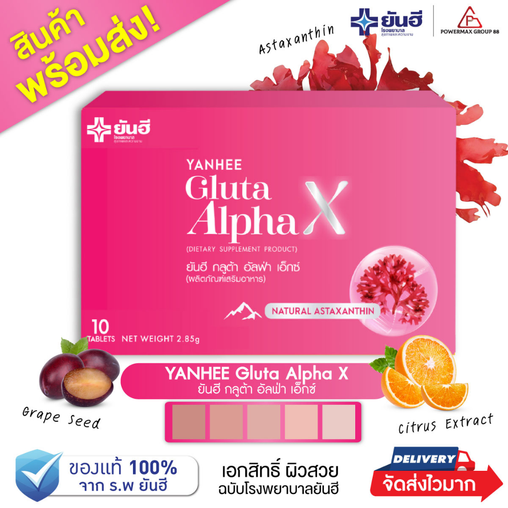 พร้อมส่ง Yanhee Gluta Alpha X กูต้ายันฮี (1กล่อง)ผลิตภัณฑ์เสริมอาหารวิตามินผิว ของแท้ส่งตรงจากพาร์ทเนอร์ยันฮี