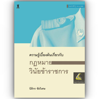 ความรู้เบื้องต้นเกี่ยวกับ กฎหมายวินัยข้าราชการ / โดย : นิติกร ชัยวิเศษ / ปีที่พิมพ์ : สิงหาคม 2566 (ครั้งที่ 2)