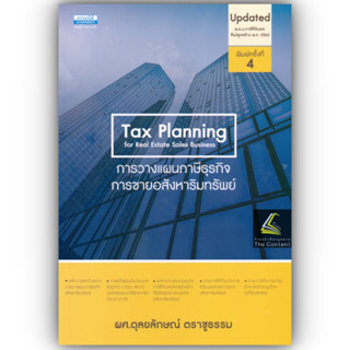 Tax Planning for Real Estate Sales Business การวางแผนภาษีธุรกิจการขายอสังหาริมทรัพย์/ผศ.ดุลยลักษณ์ ตราชูธรรม/พิมพ์ สค.66