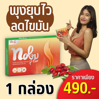 🔥[ส่งฟรี+มีส่วนลด]🔥โปร 1 กล่องแถม 1 ซอง โนบุพลัส อาหารเสริมลดน้ำหนัก คุมหิว อิ่มนาน เบริ์นไว พุงยุบ กระชับสัดส่วน