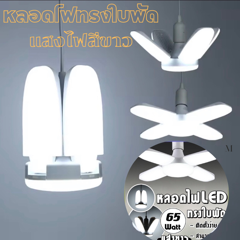หลอดไฟทรงใบพัด LED 65wด พับเก็บได้ หลอดไฟทรงใบพัด 220V หลอดไฟ 4+1 สว่างดีแบบขั้วหลอด E27