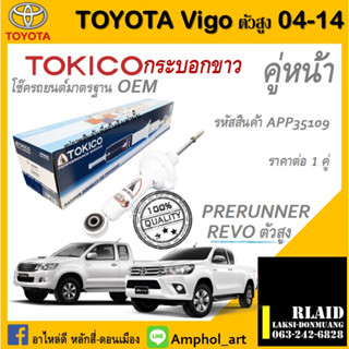 โช๊คอัพคู่หน้า Tokico ALPHA-PLUS โช๊คอัพtoyota vigo 4x4,Prerunnerยกสูง โตโยต้าวิโก้4x4,พรีรันเนอร์ยกสูง ปี04-14 ต่อ 1คู่