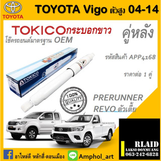 โช๊คอัพคู่หลัง Tokico ALPHA-PLUS โช๊คอัพtoyota vigo 4x4,Prerunnerยกสูง โตโยต้าวิโก้4x4,พรีรันเนอร์ยกสูง ปี04-14 ต่อ 1คู่