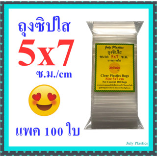 ถุงซิปใส 5×7ซม. แพค 100 ใบ ถุงพลาสติกใสมีซิปรูด ซองซิปหนาเหนียวซิปแน่น Clear Plastic Bags Size 5x7 cm