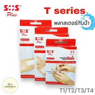 พลาสเตอร์ใสกันน้ำ SOS plus T1 T2 T3 T4