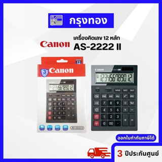 Canon AS-2222 II เครื่องคิดเลข 12 หลัก รับประกัน 3 ปี