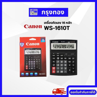 Canon WS-1610T เครื่องคิดเลข 16 หลัก