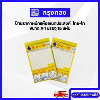 ไทย-ไท ป้ายราคาผนึกแห้งอเนกประสงค์ ป้ายราคา ป้ายสติ๊กเกอร์ ขนาด A4 บรรจุ 15 แผ่น