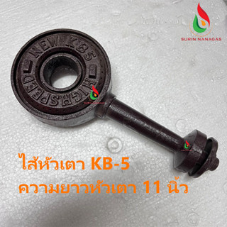 อะไหล่เตาจีน อะไหล่เตาฟู่ ไส้หัวเตา KB-5 Auto งานเหล็กหล่ออย่างหนา ท่อประกอบ