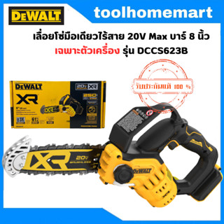 DEWALT รุ่น DCCS623B เลื่อยโซ่มือเดียวไร้สาย 20V Max บาร์ 8 นิ้ว เฉพาะตัวเครื่อง มอเตอร์ไร้แปรงถ่าน