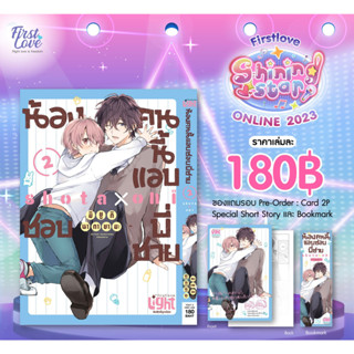 น้องคนนี้แอบชอบพี่ชาย [Pre-Order เล่ม 2 +Card 2P Special short story และ Bookmark] ショタおに (SHOTA ONI)