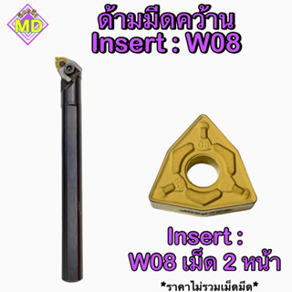 ด้ามมรดคว้าน Insert W08