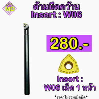 ด้ามคว้าน เม็ดW06 หน้า R