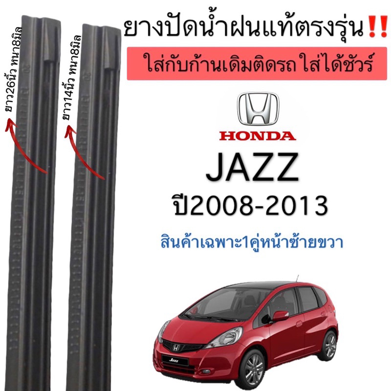 ยางปัดน้ำฝนแท้ตรงรุ่นHONDA JAZZ ปี2008ถึงปี2013 ก้านปัดเดิมๆแท้ที่ติดรถมาใส่ได้ชัวร์