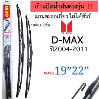 ก้านปัดน้ำฝนตรงรุ่น1คู่ ก้านพร้อมยางISUZU D MAXดีแม็กปี2004ถืง2011 ใส่ได้ชัวร์