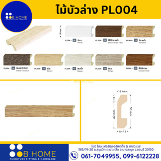 ไม้บัวล่าง บัวพื้น บัวเชิงผนัง บัวโพลี่ บัวPS รุ่น PL004 ขนาด 5x1.5 ซม. *ราคาต่อเมตร*