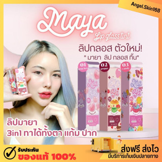 ✨(พร้อมส่ง) MAYA Lip Gloss Tint มายา ลิป กลอส ทิ้น ติดทน ปากฉ่ำ ลิป 3in1 ทาได้ทั้งตาแก้ม ปาก สีสวย ละมุน