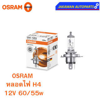 OSRAM หลอดไฟหน้า ฮาโลเจน H4 ออสแรม 12V 60/55W  (1ดวง)