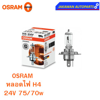 OSRAM หลอดไฟหน้า ฮาโลเจน H4 ออสแรม 24V 75/70W  (1ดวง)