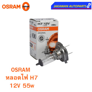 OSRAM หลอดไฟหน้า ฮาโลเจน H7 ออสแรม 12V 55W  (1ดวง)