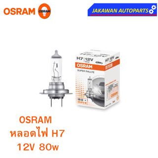 OSRAM หลอดไฟหน้า ฮาโลเจน H7 ออสแรม 12V  80W  (1ดวง)