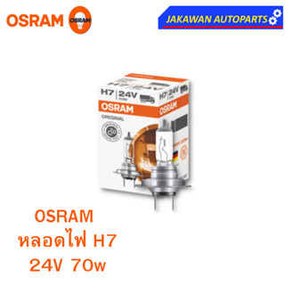 OSRAM หลอดไฟหน้า ฮาโลเจน H7 ออสแรม  24V  70W  (1ดวง)