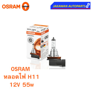 OSRAM หลอดไฟหน้า ฮาโลเจน H11 ออสแรม 12V 55W  (1ดวง)