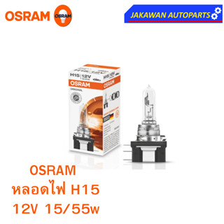 OSRAM หลอดไฟหน้า ฮาโลเจน H15 ออสแรม 12V 15/ 55W  (1ดวง)