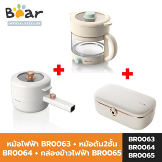 [SET] Bear หม้อไฟฟ้า 1.6L BR0063 + Bear หม้อต้ม 2 ชั้น 1.2L BR0064 + Bear กล่องข้าวไฟฟ้า BR0065