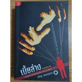 เบี้ยล่าง/วสิษฐ  เดชกุญชร/หนังสือใหม่