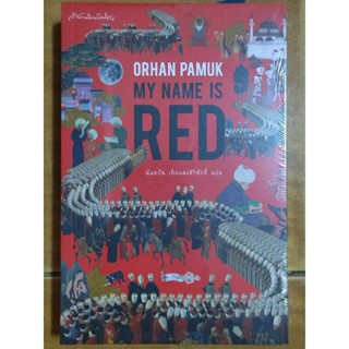 MY NAME IS RED/ORPHAN PAMUK /หนังสือใหม่