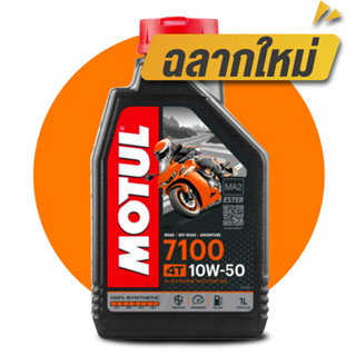 MOTUL  7100 10W50 4T น้ำมันหล่อลื่นสังเคราะห์ 100 %