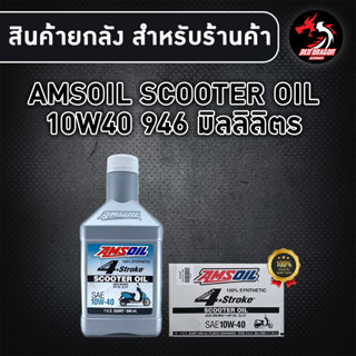 ยกลัง 12 ขวด AMSOIL SCOOTER 10W40 1 ลิตร สำหรับรถออโต้ สังเคราะห์ 100% (1ลัง)