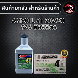 ยกลัง 12 ขวด AMSOIL 20W50 1 ลิตร สำหรับรถเกียร์ สังเคราะห์ 100% (1ลัง)