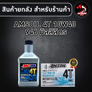 ยกลัง 12 ขวด AMSOIL 10W40 1 ลิตร สำหรับรถเกียร์ สังเคราะห์ 100% (1ลัง)