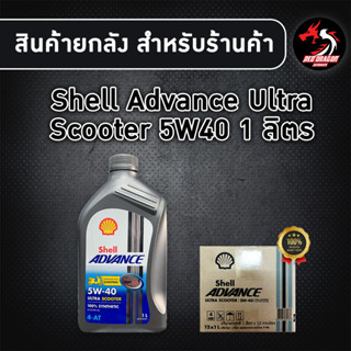 ยกลัง 12 ขวด SHELL ULTRA  SCOOTER  5W40 สังเคราะห์ 100% สำหรับรถออโต้ ราคา 1 ขวด แถมเสื้อช่าง 1 ตัว