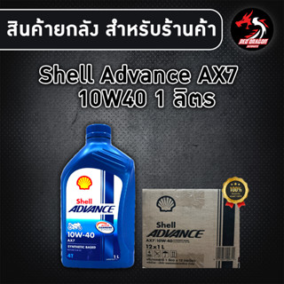 ยกลัง 12 ขวด SHELL ADVANCE AX7 10W40 ขนาด 1 ลิตร กึ่งสังเคราะห์ สำหรับรถเกียร์ (1ลัง) แถมเสื้อช่าง Shell 1 ตัว