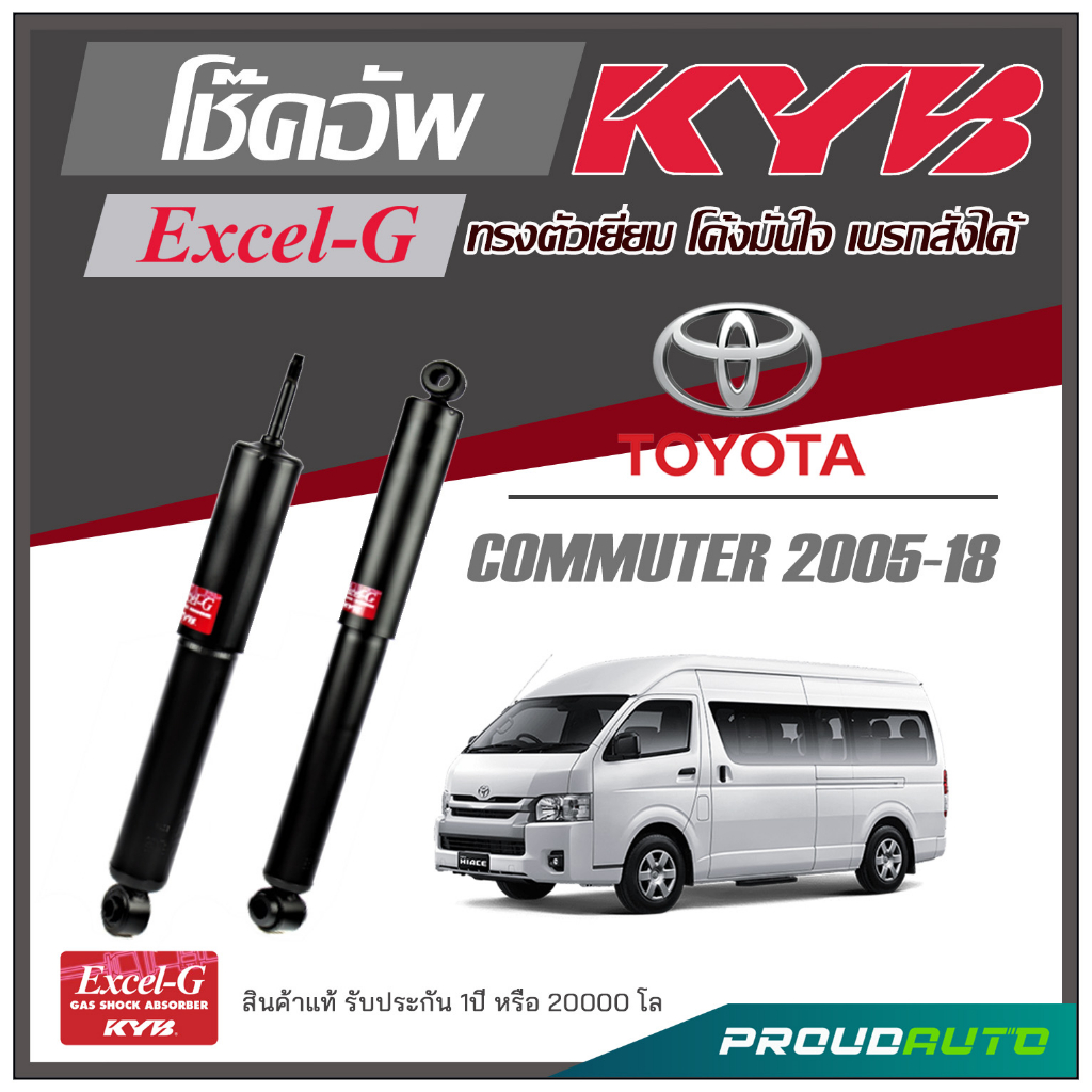 KYB โช๊คอัพ KAYABA สำหรับ TOYOTA COMMUTER ปี 2005-2018 รุ่น Excel-G