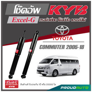 KYB โช๊คอัพ KAYABA สำหรับ TOYOTA COMMUTER ปี 2005-2018 รุ่น Excel-G