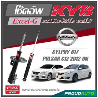 KYB โช๊คอัพ KAYABA สำหรับ NISSAN SYLPHY B17 / PULSAR C12 ปี 2012-ON รุ่น Excel-G