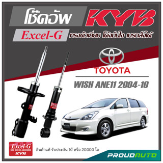 KYB โช๊คอัพ KAYABA สำหรับ TOYOTA WISH ( ANE 11) ปี 2004-2010 รุ่น Excel-G