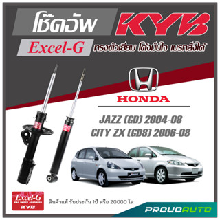 KYB โช๊คอัพ KAYABA สำหรับ HONDA JAZZ (GD) 2004-2008 / CITY ZX (GD8) 2006-2008 รุ่น Excel-G