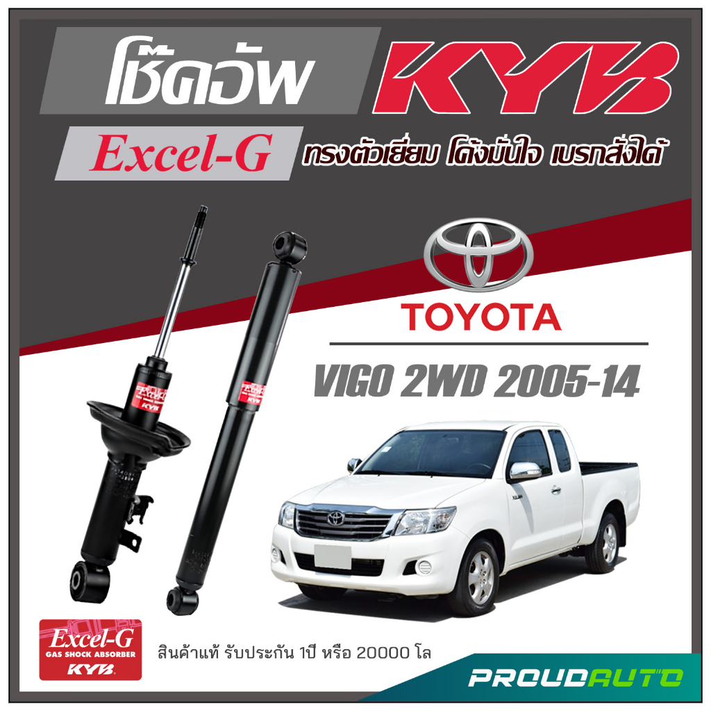 KYB โช๊คอัพ KAYABA สำหรับ TOYOTA VIGO 2WD  ปี 2005-2014 รุ่น Excel-G