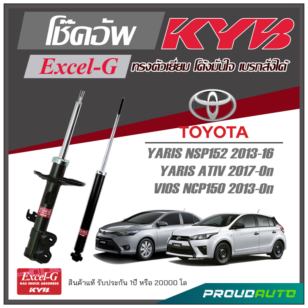 KYB โช๊คอัพ KAYABA สำหรับ TOYOTA YARIS NSP152 2013-2016 / YARIS ATIV 2017-ON / VIOS NCP150 2013-ON รุ่น Excel-G
