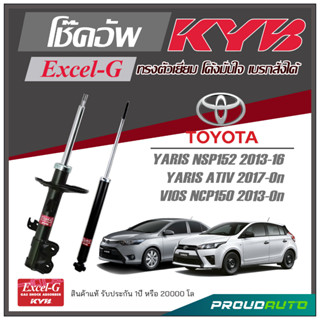 KYB โช๊คอัพ KAYABA สำหรับ TOYOTA YARIS NSP152 2013-2016 / YARIS ATIV 2017-ON / VIOS NCP150 2013-ON  รุ่น Excel-G