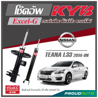 KYB โช๊คอัพ KAYABA สำหรับ NISSAN TEANA L33 ปี 2014-ON รุ่น Excel-G