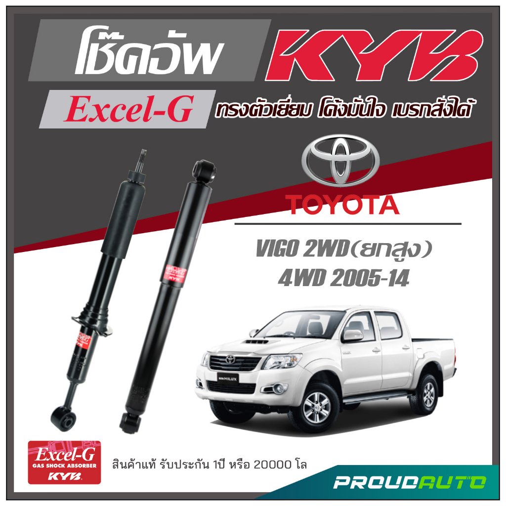 KYB โช๊คอัพ KAYABA สำหรับ TOYOTA VIGO 2WD / 4WD (ตัวสูง) ปี 2005-2014 รุ่น Excel-G