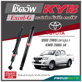 KYB โช๊คอัพ KAYABA สำหรับ TOYOTA VIGO 2WD / 4WD (ตัวสูง) ปี 2005-2014 รุ่น Excel-G