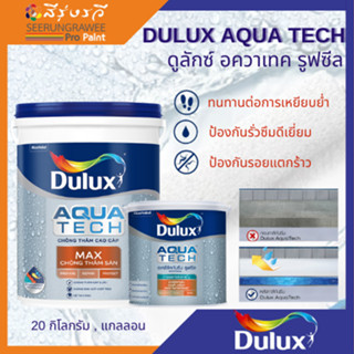 DULUX AQUA TECH ดูลักซ์ อควาเทค รูฟซีล