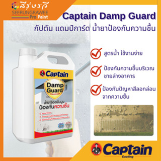 Captain Damp Guard กัปตัน แดมป์การ์ด น้ำยาป้องกันความชื้น